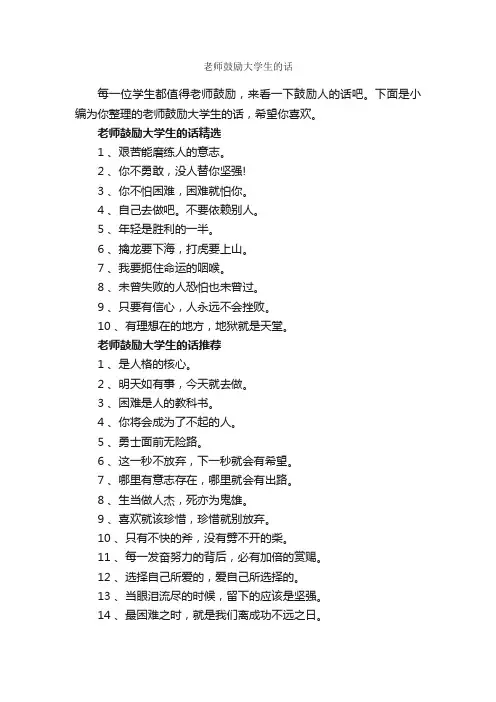 老师鼓励大学生的话_正能量句子