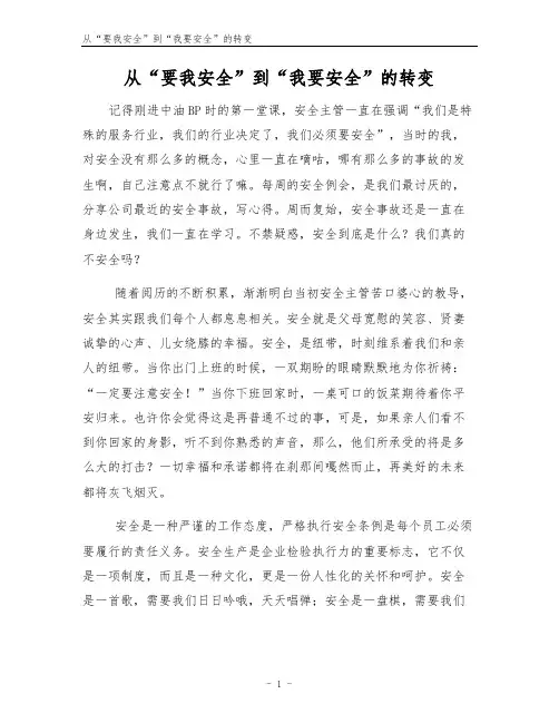 从“要我安全”到“我要安全”的转变