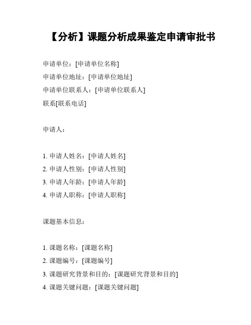 【分析】课题分析成果鉴定申请审批书