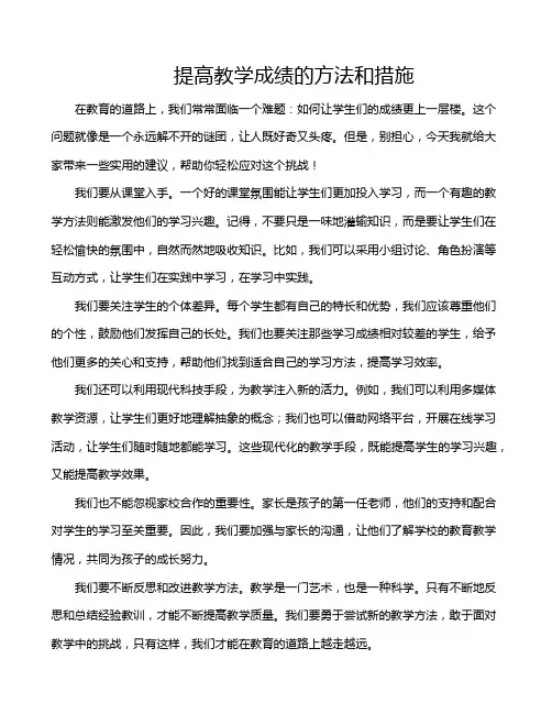 提高教学成绩的方法和措施