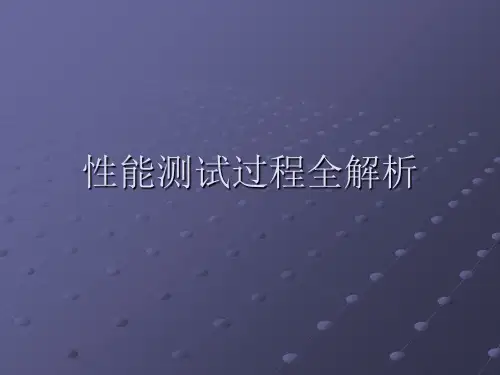 性能测试ppt课件