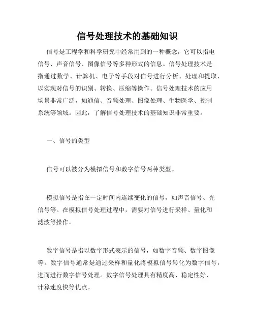 信号处理技术的基础知识