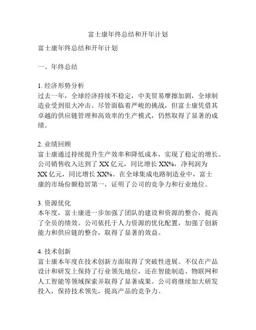 富士康年终总结和开年计划