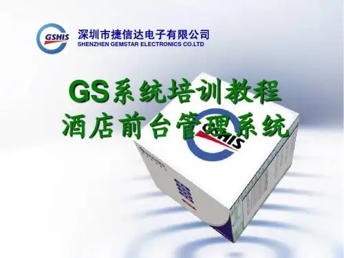 GS前台系统培训大钢