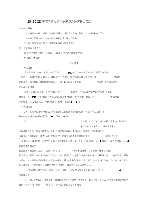 2019-2020年高考语文语言准确复习教案新人教版