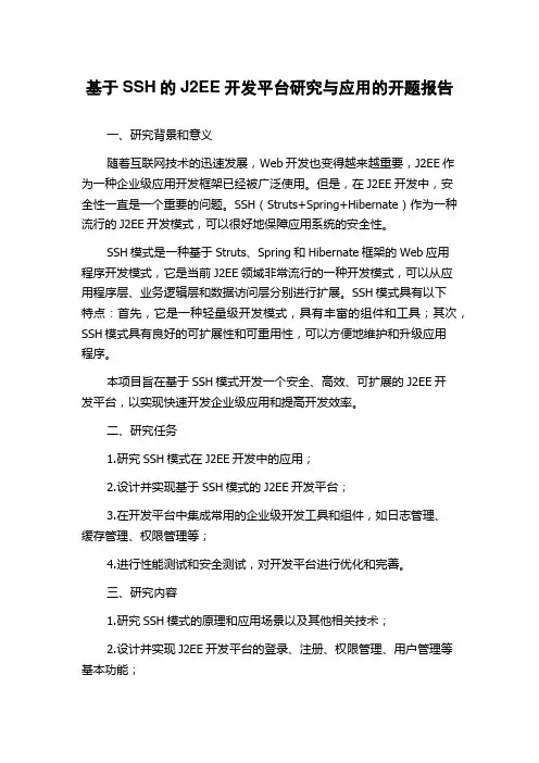 基于SSH的J2EE开发平台研究与应用的开题报告