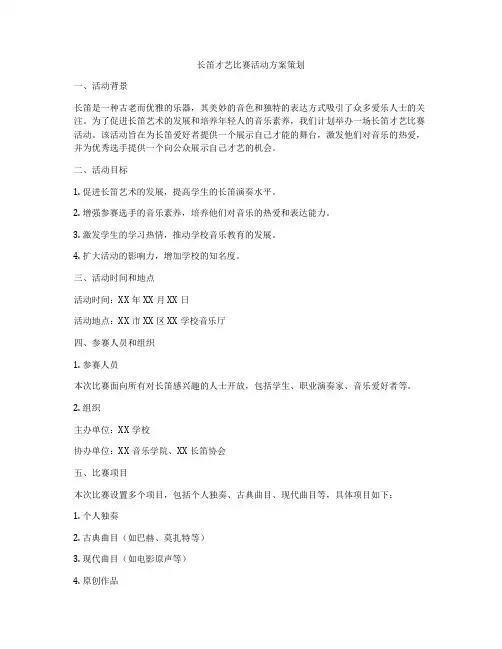 长笛才艺比赛活动方案策划