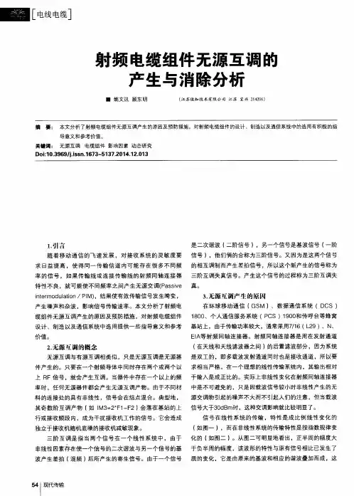 射频电缆组件无源互调的产生与消除分析