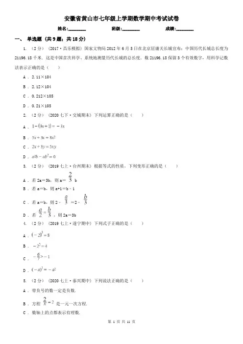 安徽省黄山市七年级上学期数学期中考试试卷