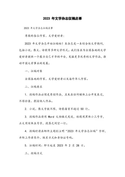 2023年文学杂志征稿启事