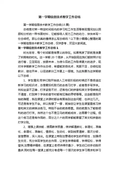第一学期信息技术教学工作总结