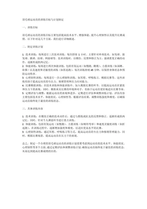羽毛球运动员的训练目标与计划制定