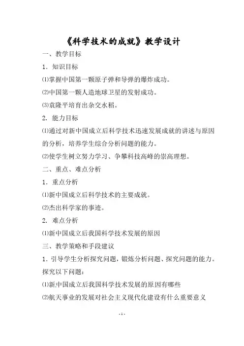《科学技术的成就》教学设计[1]