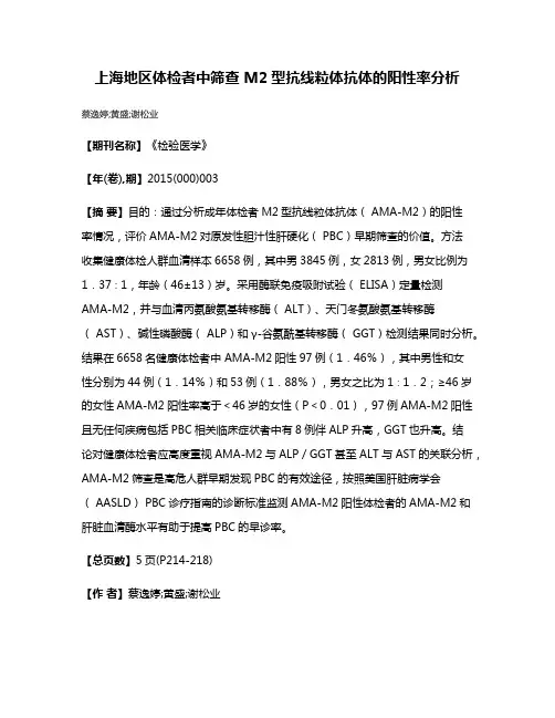 上海地区体检者中筛查 M2型抗线粒体抗体的阳性率分析