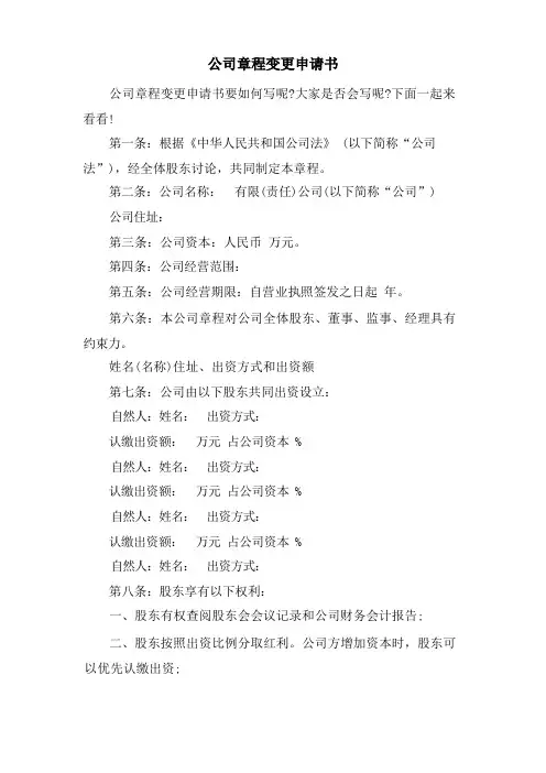 公司章程变更申请书
