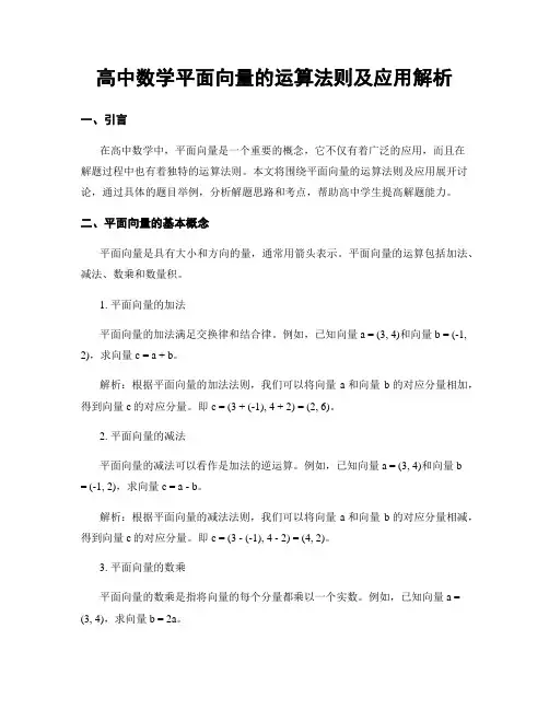 高中数学平面向量的运算法则及应用解析