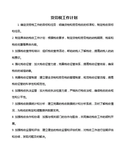 货劳税工作计划