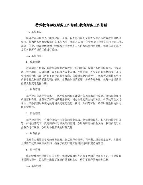 特殊教育学校财务工作总结_教育财务工作总结