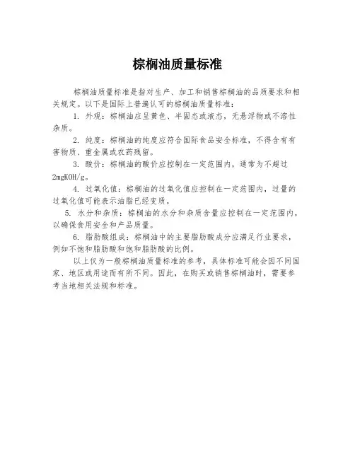 棕榈油质量标准