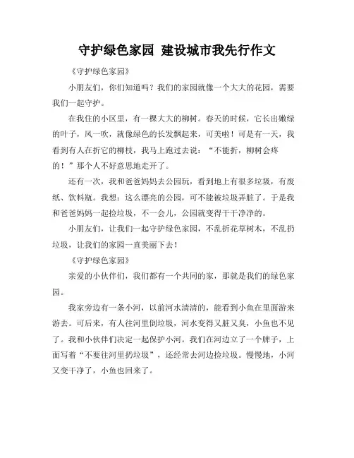 守护绿色家园 建设城市我先行作文