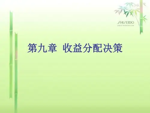 第九章_收益分配决策