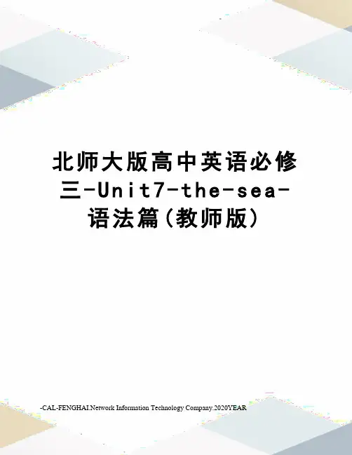北师大版高中英语必修三-Unit7-the-sea-语法篇(教师版)