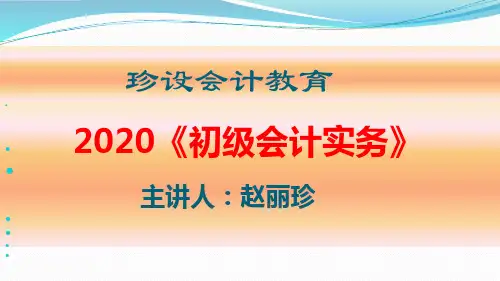 珍设会计教育2020初级实物第二章资产第一节货币资金