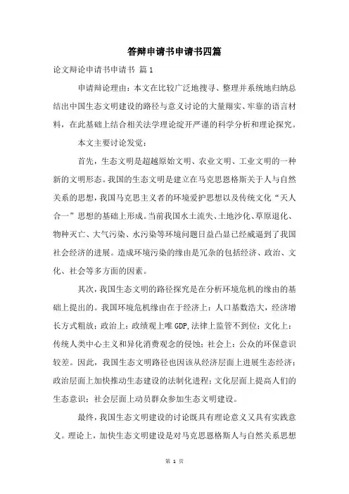 答辩申请书申请书四篇