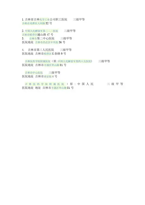 吉林市三甲级及以上医院