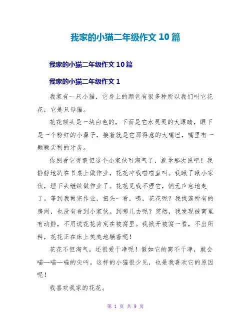 我家的小猫二年级作文10篇