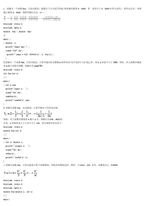 1. 请编写一个函数fun,它的功能是根据以下公式求∏的值