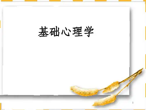 《基础心理学》PPT课件