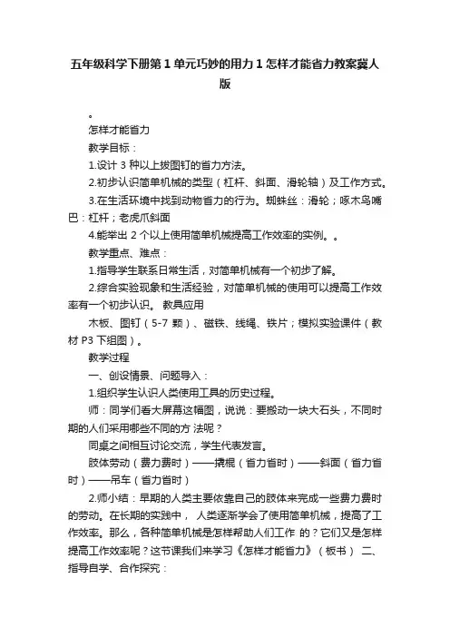 五年级科学下册第1单元巧妙的用力1怎样才能省力教案冀人版
