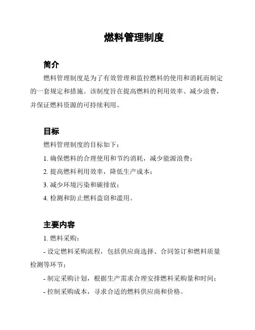 燃料管理制度