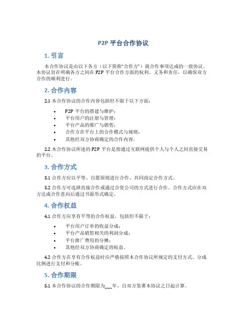 pp平台合作协议
