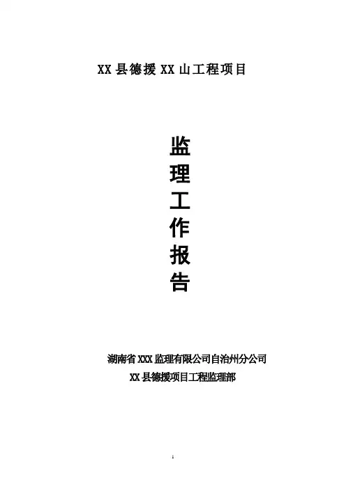水利水电建设工程项目监理工作报告