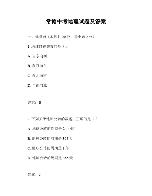 常德中考地理试题及答案