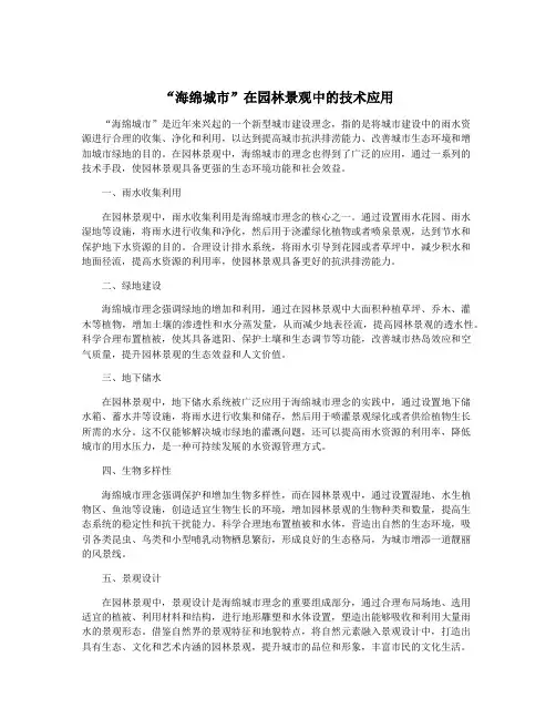 “海绵城市”在园林景观中的技术应用