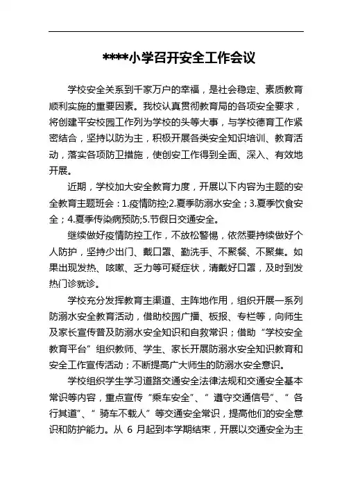 小学召开安全工作会议简报