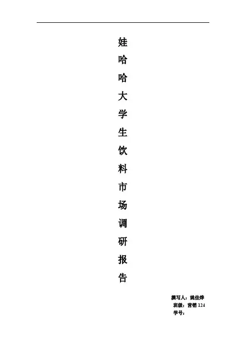 娃哈哈大学生饮料市场调研报告