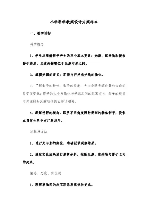 小学科学教案设计方案样本(三篇)