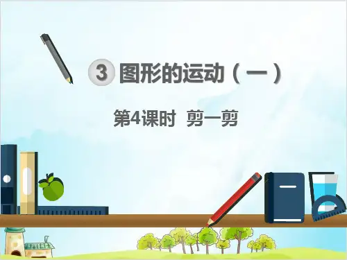 人教版二年级下册数学 剪一剪