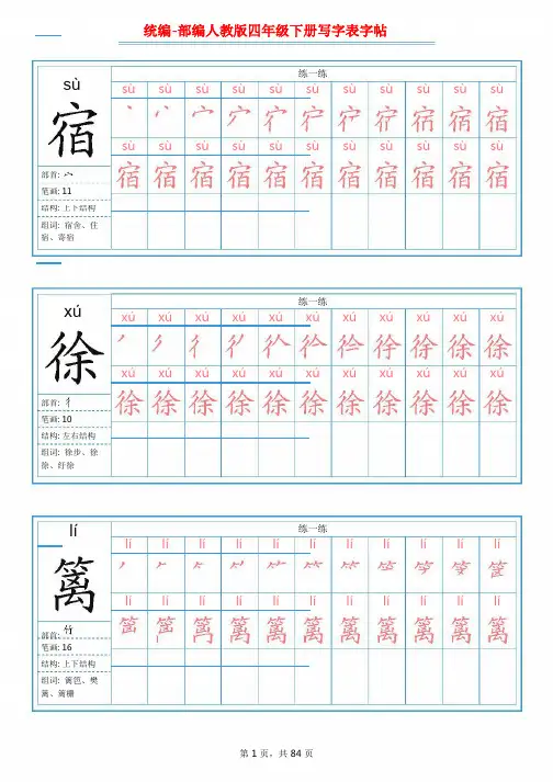 统编-部编人教版四年级下册语文写字表字帖【含部首、结构、组词-已排版】