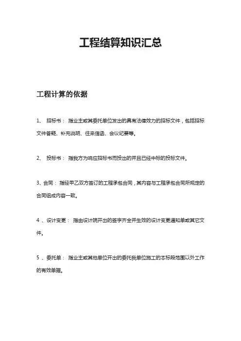 工程结算知识汇总