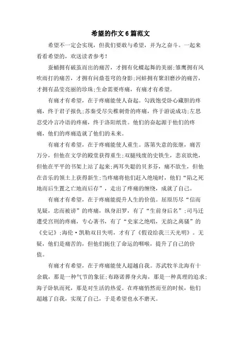 希望的作文6篇范文