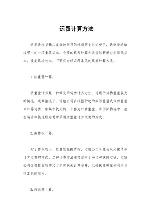 运费计算方法