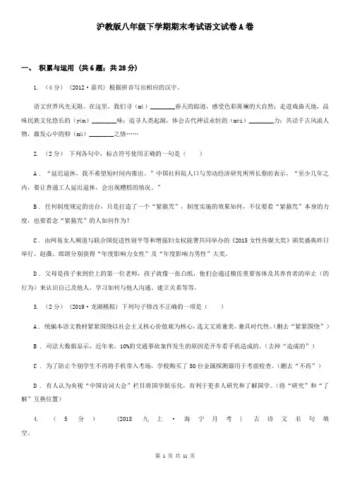 沪教版八年级下学期期末考试语文试卷A卷