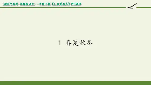 春夏秋冬(共33张PPT)