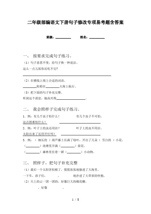 二年级部编语文下册句子修改专项易考题含答案