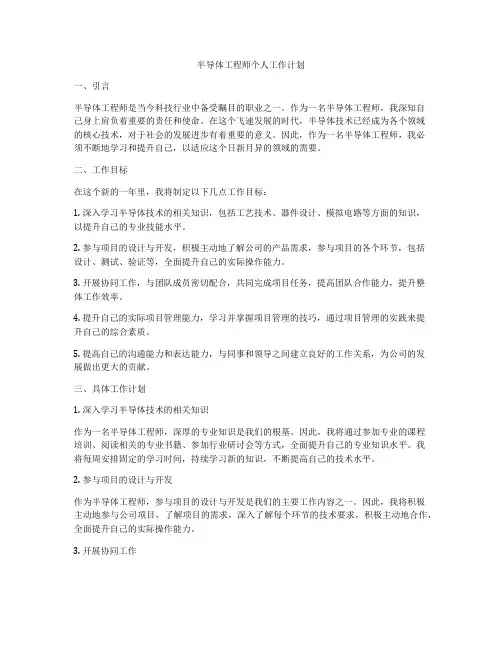 半导体工程师个人工作计划